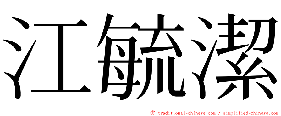 江毓潔 ming font