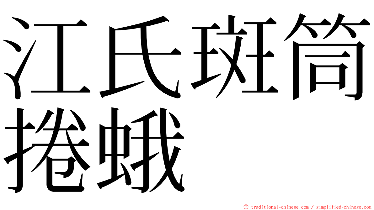 江氏斑筒捲蛾 ming font