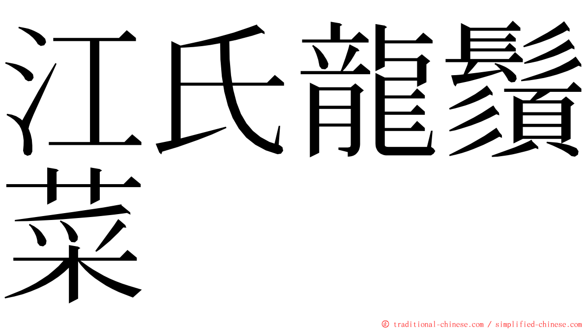 江氏龍鬚菜 ming font