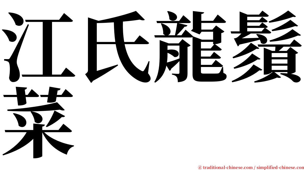 江氏龍鬚菜 serif font