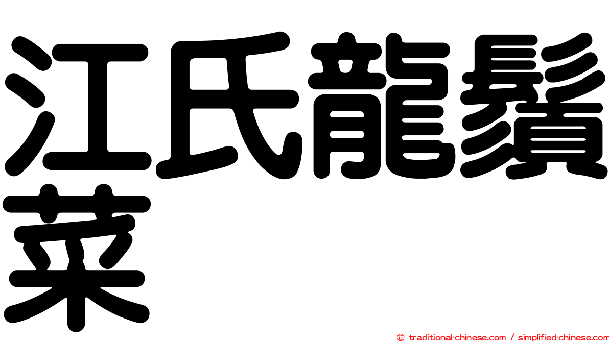 江氏龍鬚菜