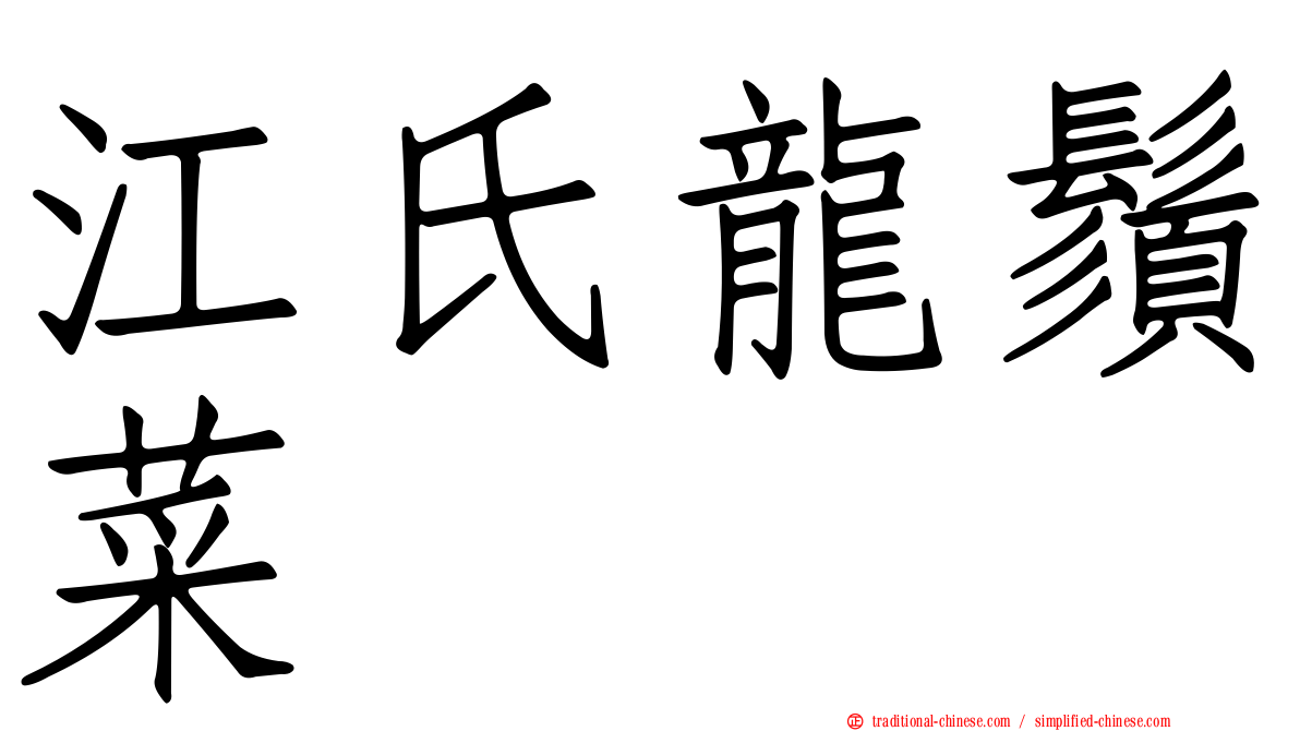 江氏龍鬚菜