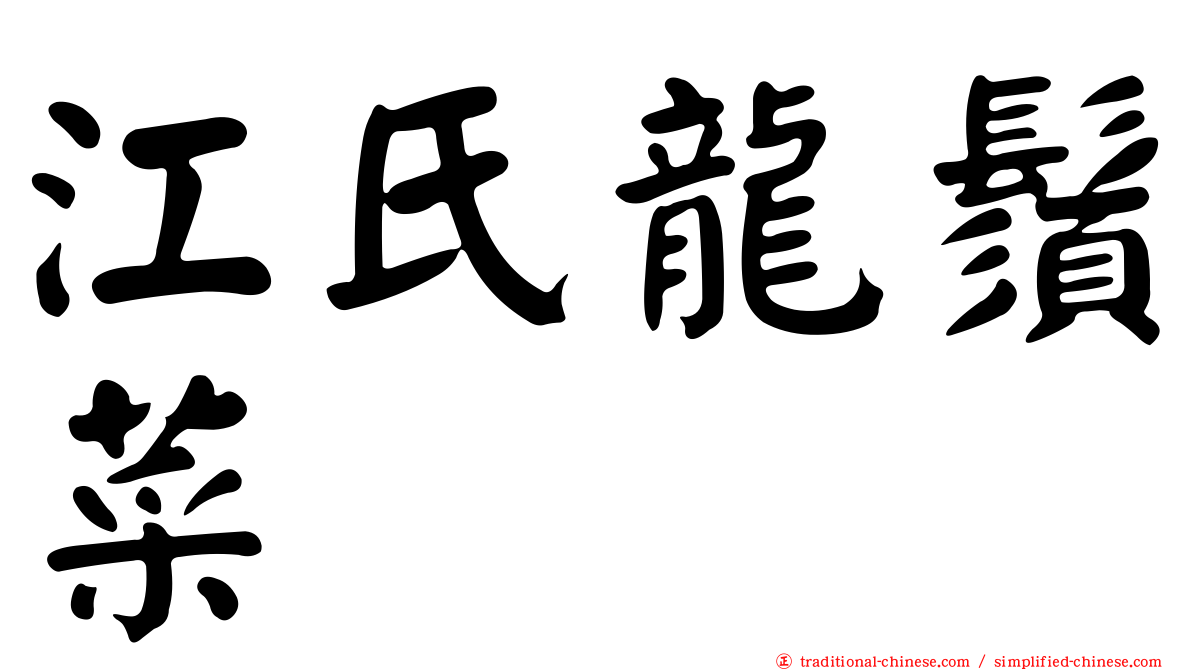 江氏龍鬚菜