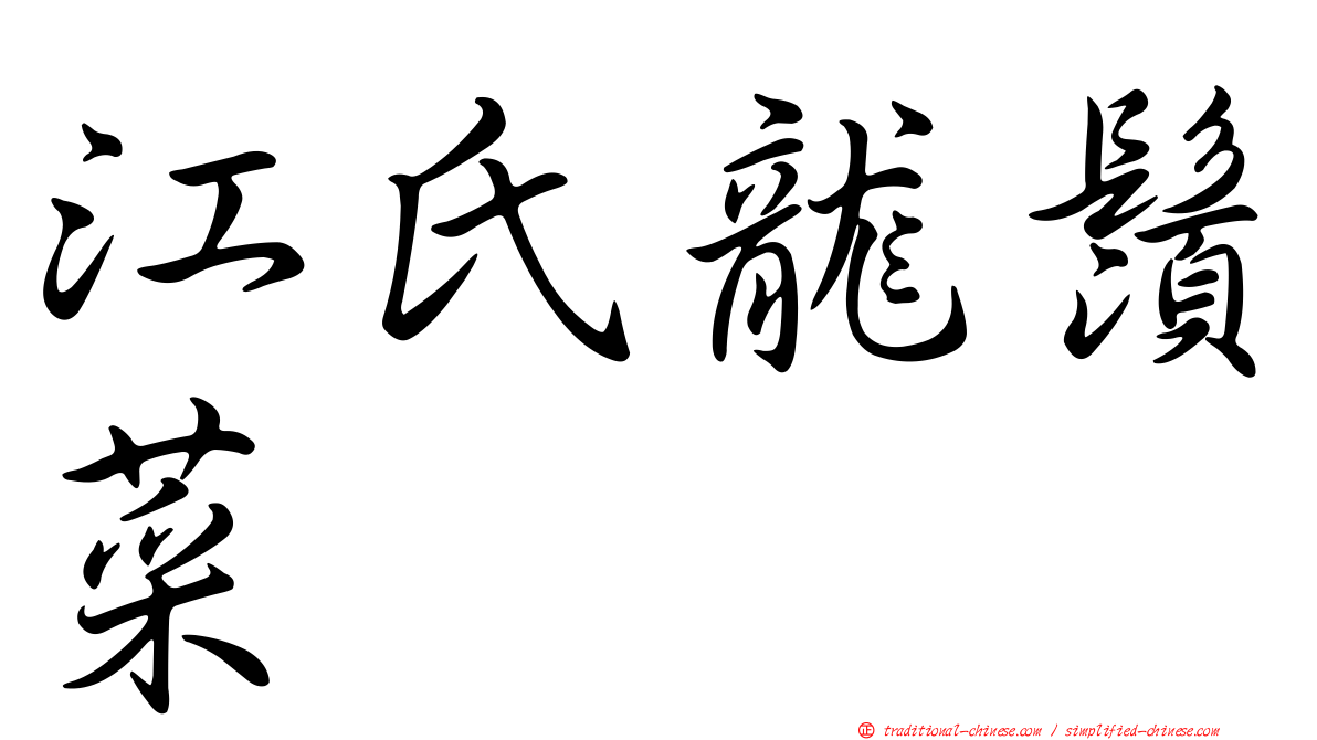 江氏龍鬚菜