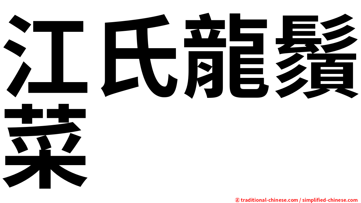 江氏龍鬚菜
