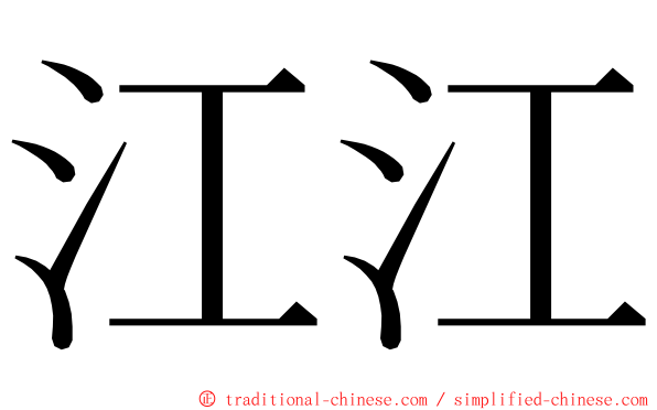 江江 ming font