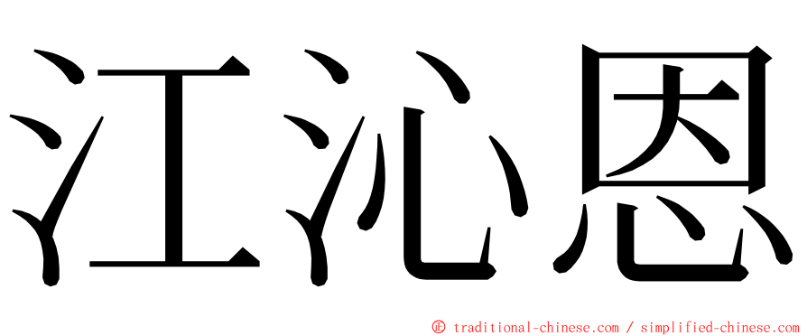 江沁恩 ming font
