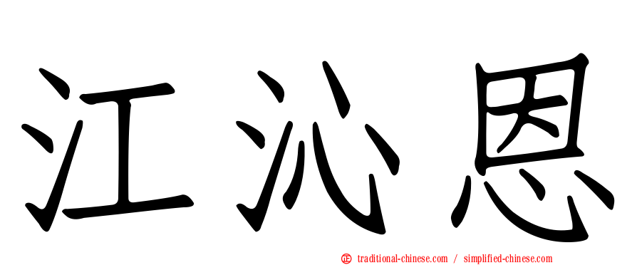江沁恩