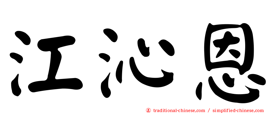 江沁恩