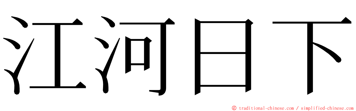 江河日下 ming font