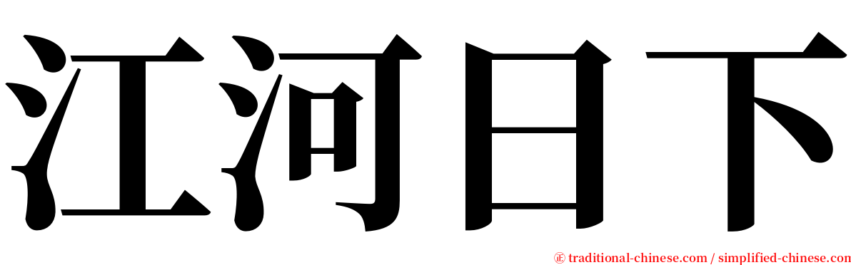 江河日下 serif font