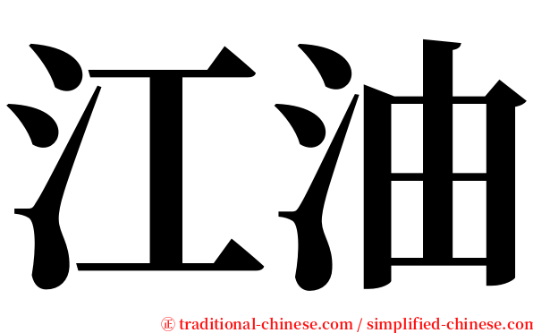 江油 serif font