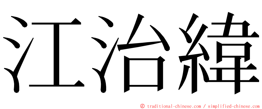 江治緯 ming font