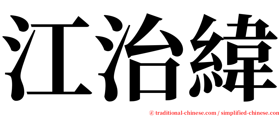 江治緯 serif font