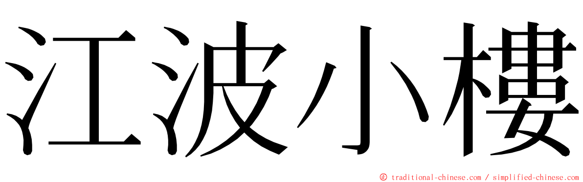 江波小樓 ming font