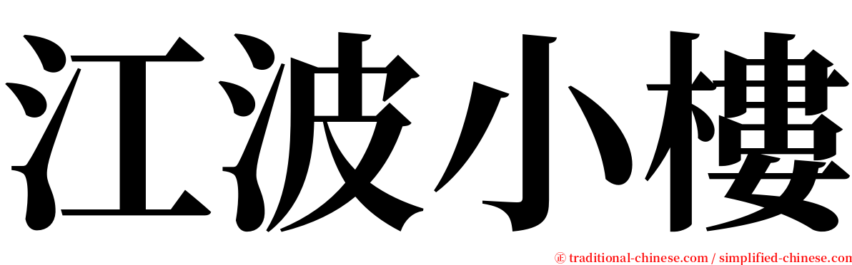 江波小樓 serif font