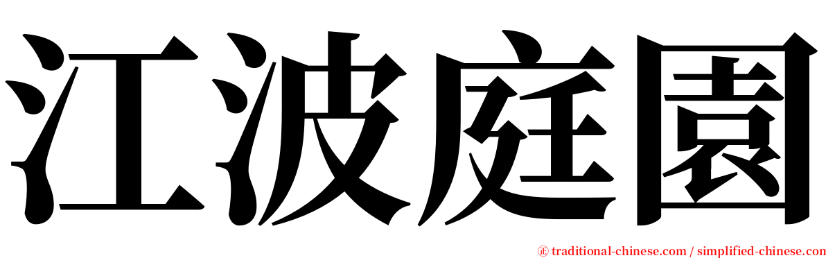 江波庭園 serif font