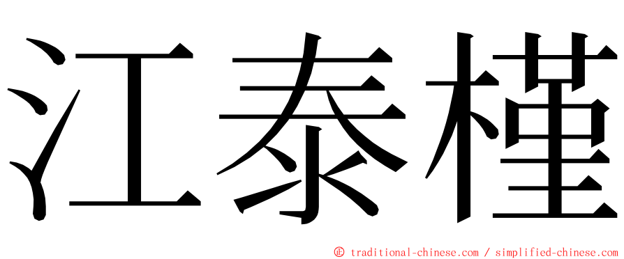 江泰槿 ming font