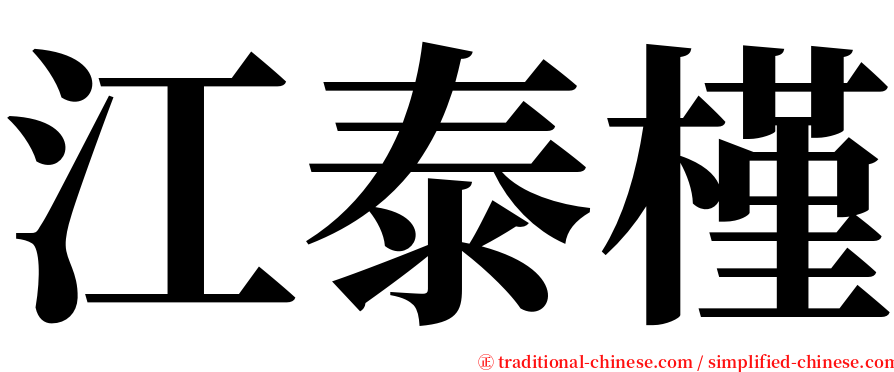 江泰槿 serif font