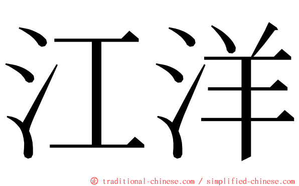 江洋 ming font