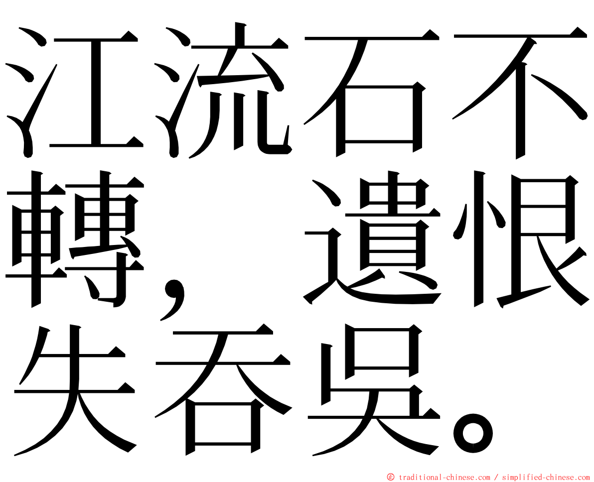 江流石不轉，遺恨失吞吳。 ming font