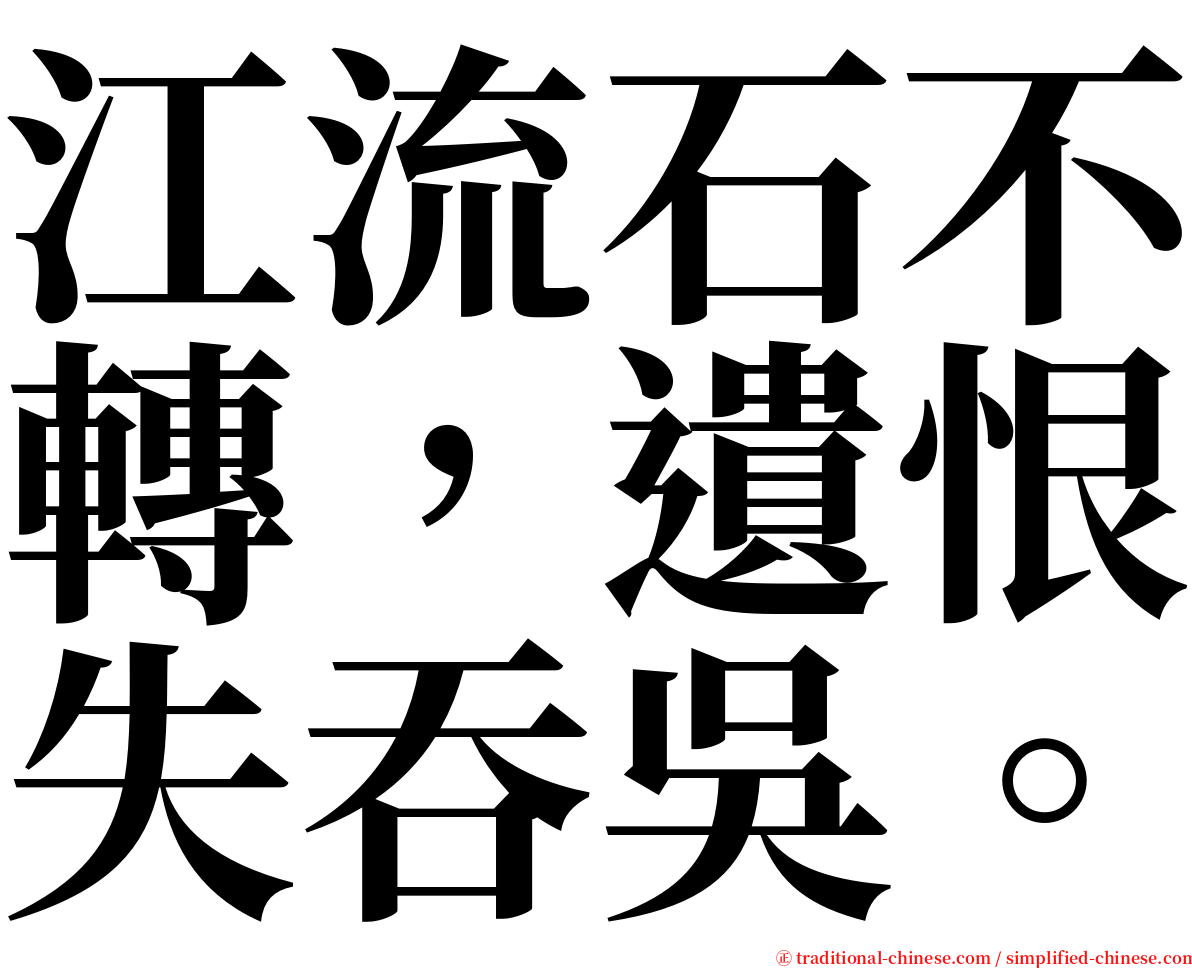 江流石不轉，遺恨失吞吳。 serif font