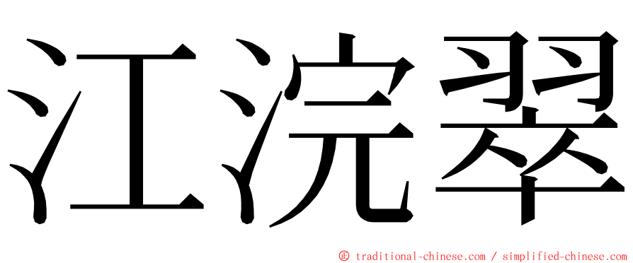 江浣翠 ming font