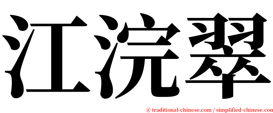 江浣翠 serif font
