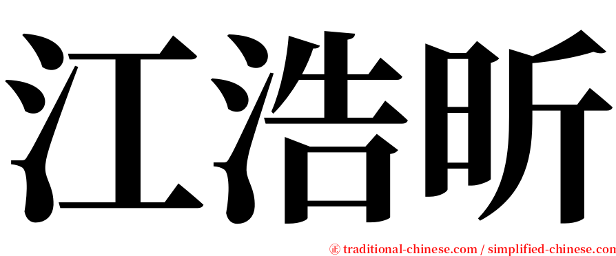 江浩昕 serif font