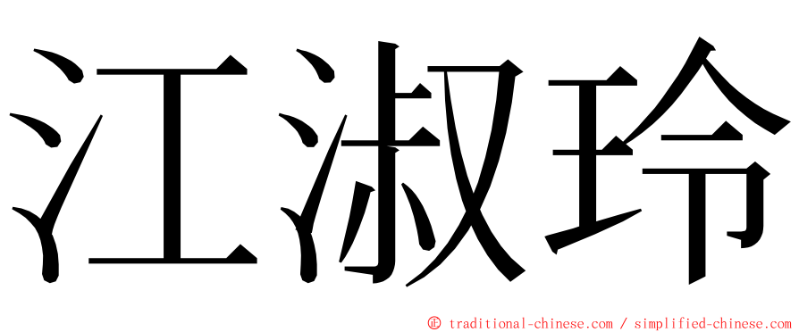 江淑玲 ming font