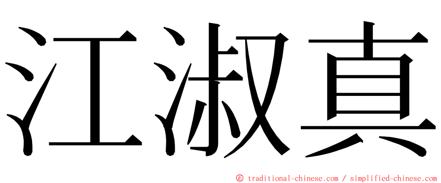 江淑真 ming font