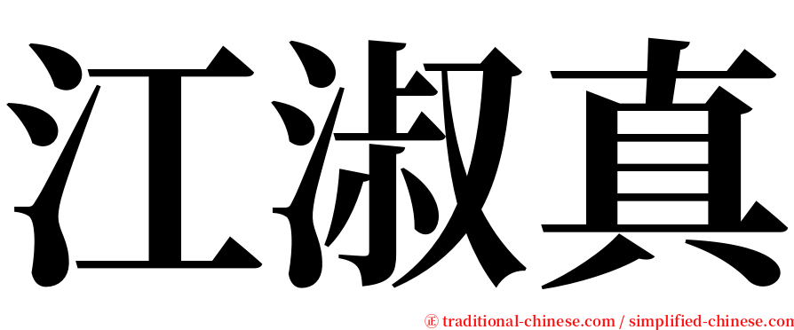 江淑真 serif font