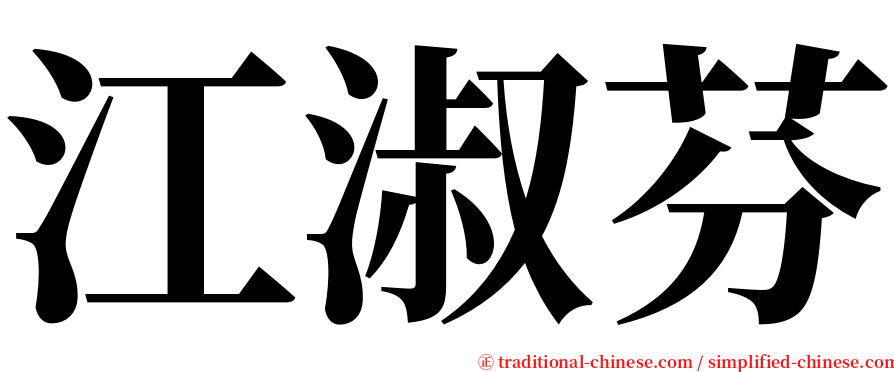 江淑芬 serif font