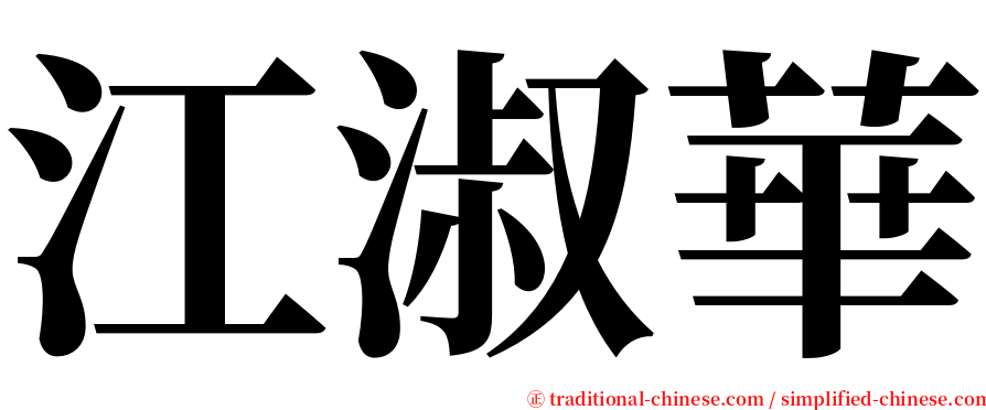 江淑華 serif font