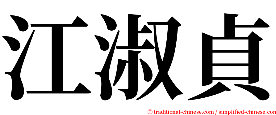 江淑貞 serif font