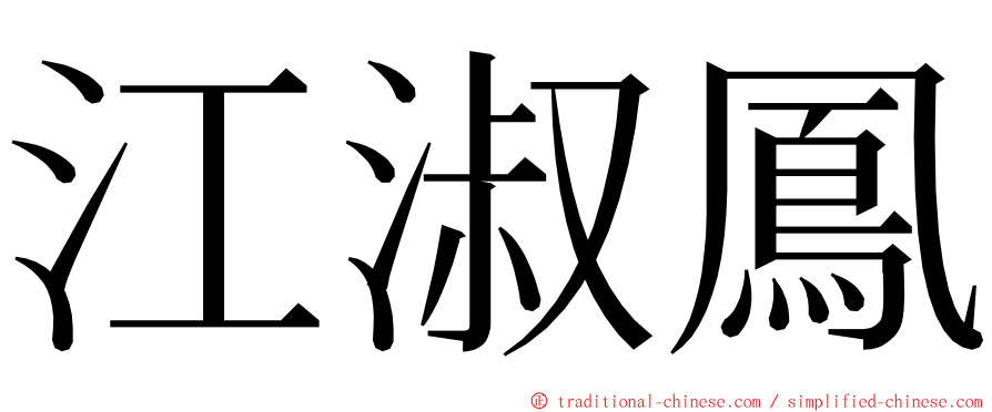 江淑鳳 ming font