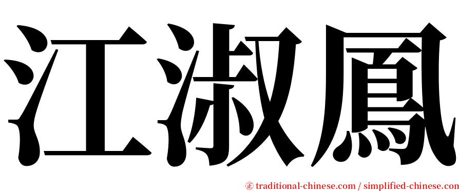 江淑鳳 serif font