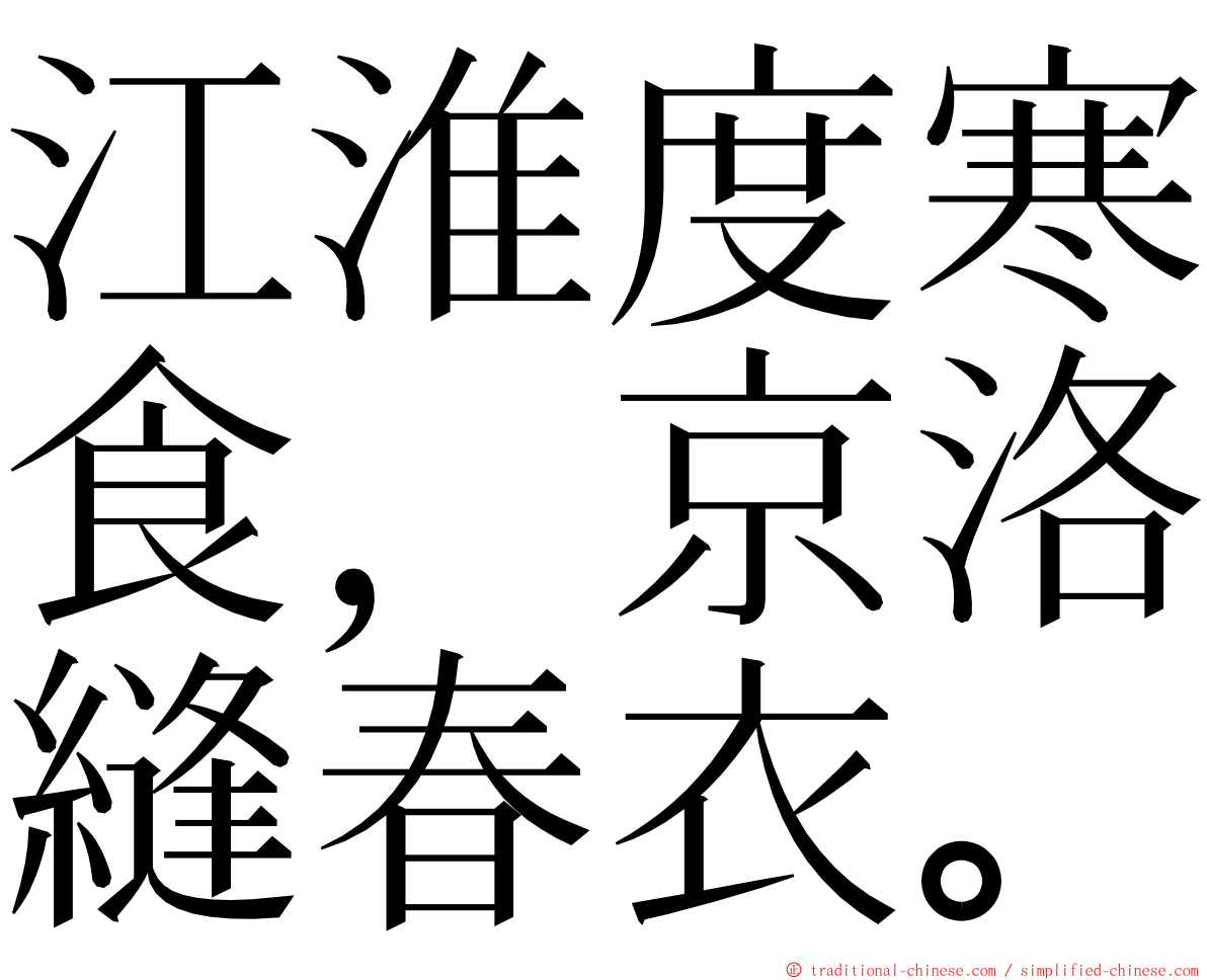 江淮度寒食，京洛縫春衣。 ming font