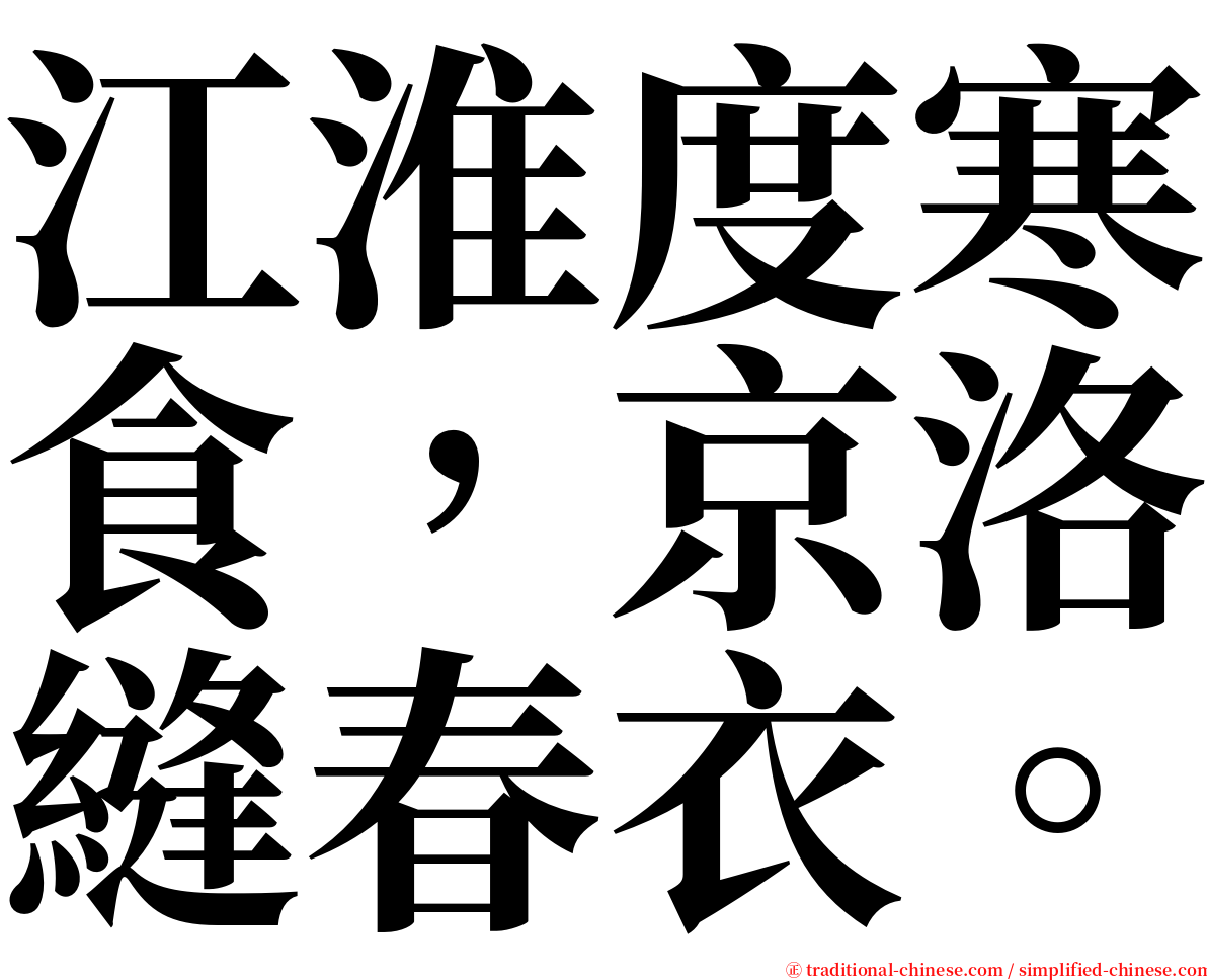 江淮度寒食，京洛縫春衣。 serif font