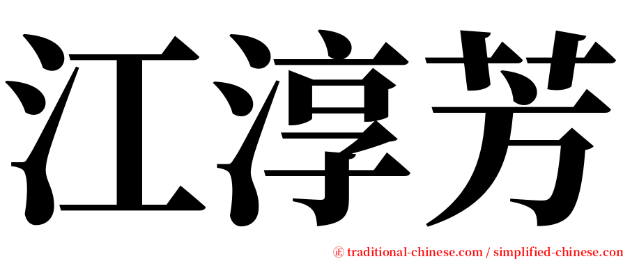 江淳芳 serif font