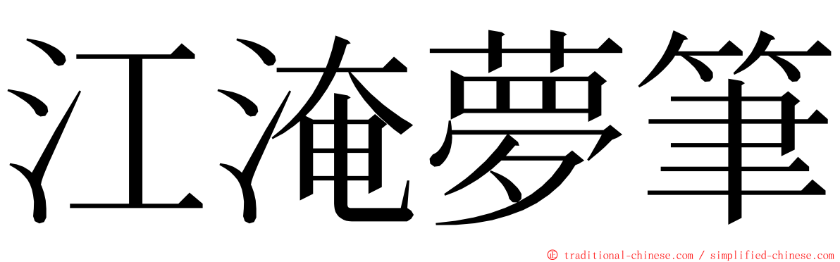 江淹夢筆 ming font