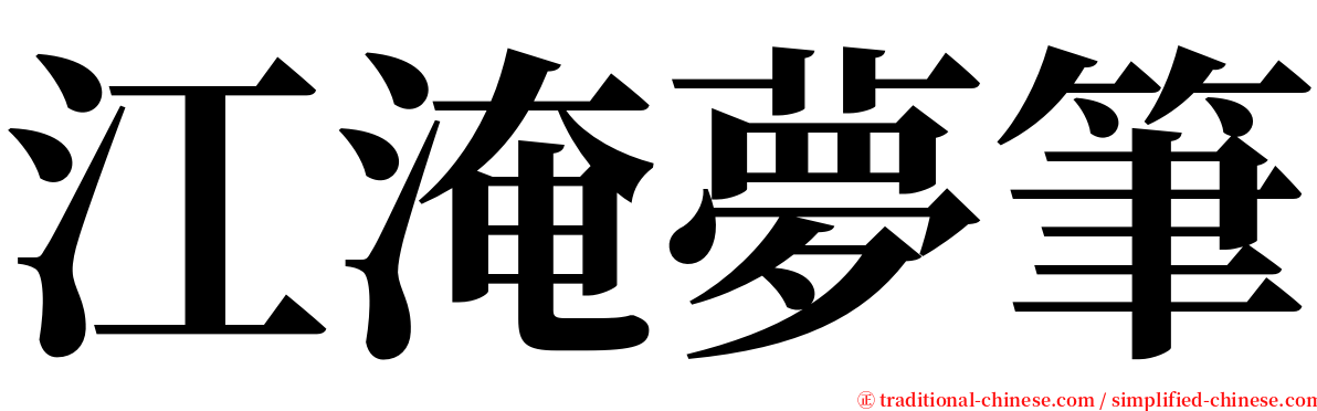 江淹夢筆 serif font