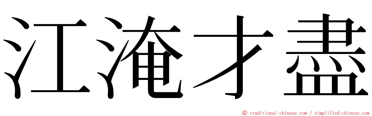 江淹才盡 ming font