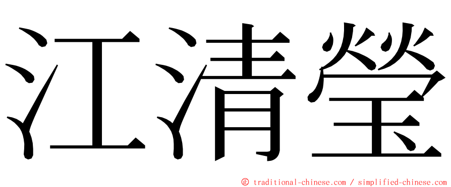 江清瑩 ming font