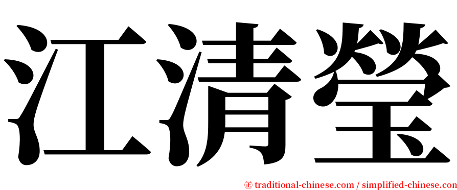 江清瑩 serif font