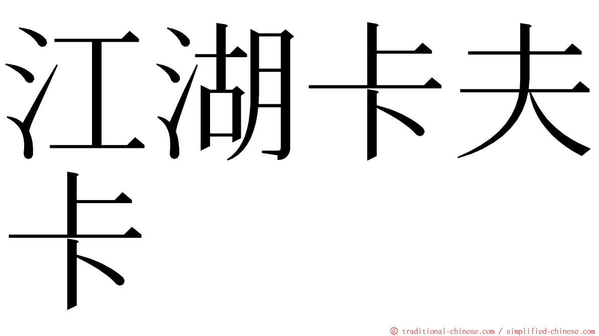 江湖卡夫卡 ming font