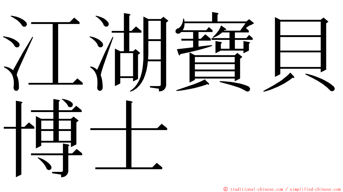 江湖寶貝博士 ming font