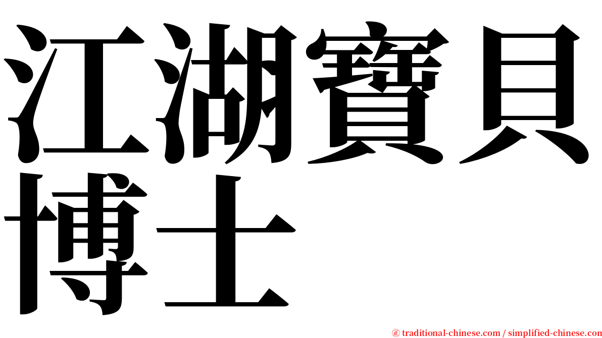 江湖寶貝博士 serif font