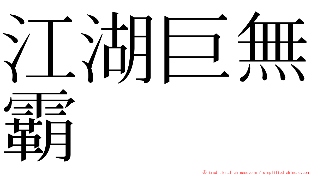 江湖巨無霸 ming font