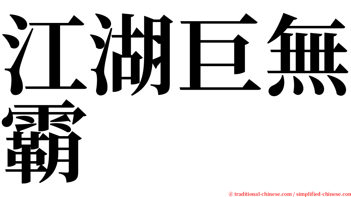 江湖巨無霸 serif font